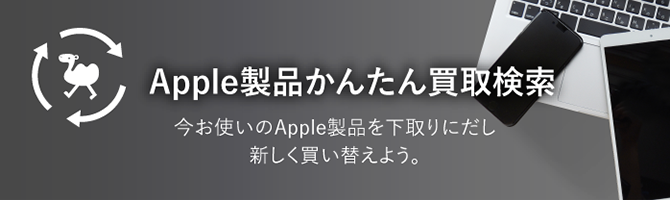 appleかんたん検索